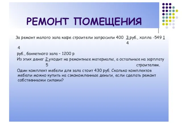 РЕМОНТ ПОМЕЩЕНИЯ За ремонт малого зала кафе строители запросили 400 3 руб.,