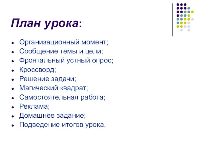 План урока: Организационный момент; Сообщение темы и цели; Фронтальный устный опрос; Кроссворд;