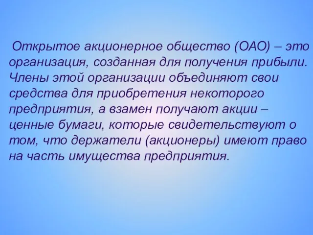 Открытое акционерное общество (ОАО) – это организация, созданная для получения прибыли. Члены