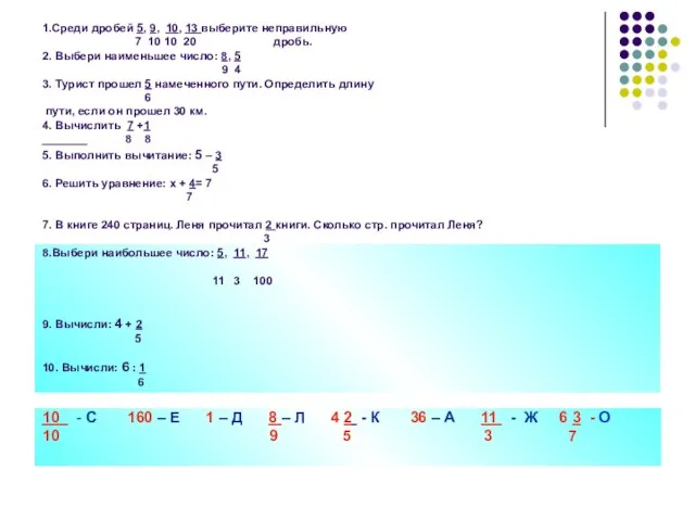 1.Среди дробей 5, 9, 10, 13 выберите неправильную 7 10 10 20