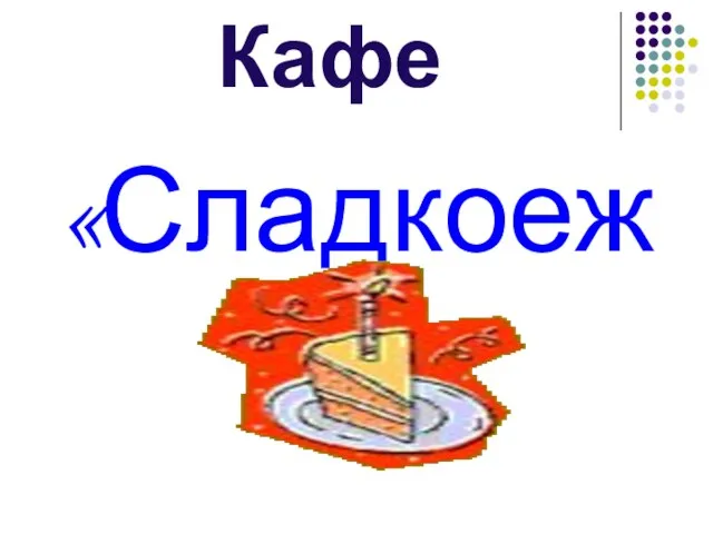 Кафе «Сладкоежка»