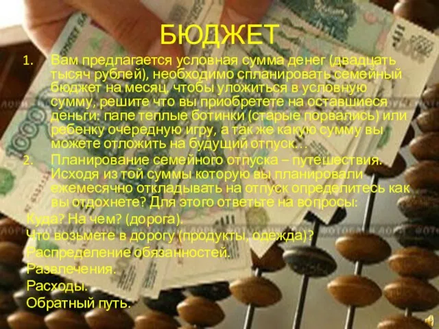 БЮДЖЕТ Вам предлагается условная сумма денег (двадцать тысяч рублей), необходимо спланировать семейный