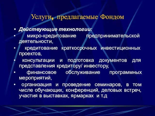 Услуги, предлагаемые Фондом Действующие технологии: микро-кредитование предпринимательской деятельности, кредитование краткосрочных инвестиционных проектов,