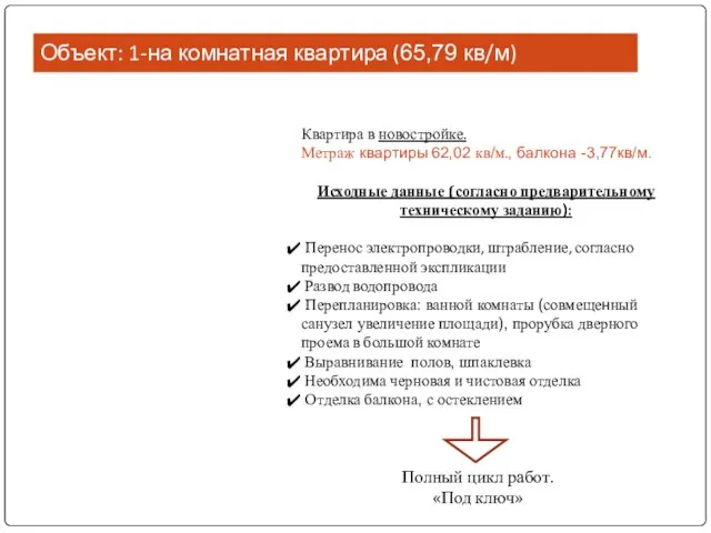 Объект: 1-на комнатная квартира (65,79 кв/м) Квартира в новостройке. Метраж квартиры 62,02