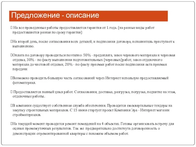 Предложение - описание На все проведенные работы предоставляется гарантия от 1 года.