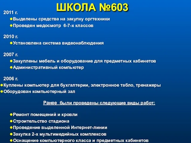 ШКОЛА №603 2011 г. Выделены средства на закупку оргтехники Проведен медосмотр 6-7-х