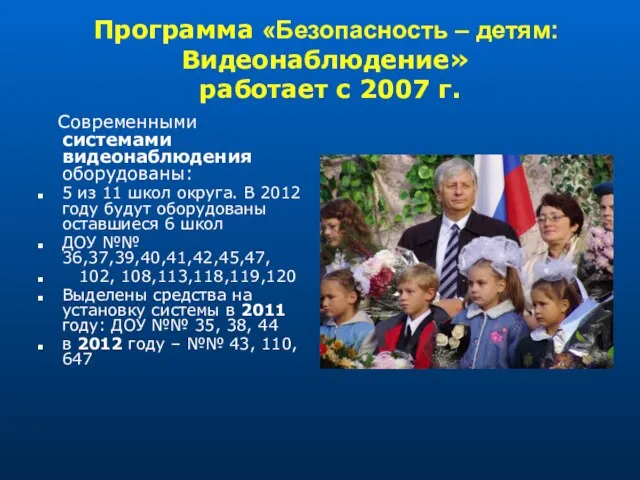 Программа «Безопасность – детям: Видеонаблюдение» работает с 2007 г. Современными системами видеонаблюдения