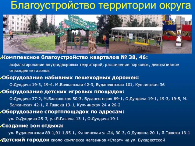 Благоустройство территории округа Комплексное благоустройство кварталов № 38, 46: асфальтирование внутридворовых территорий,