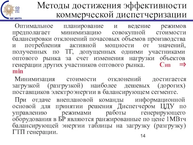 Методы достижения эффективности коммерческой диспетчеризации Оптимальное планирование и ведение режимов предполагает минимизацию