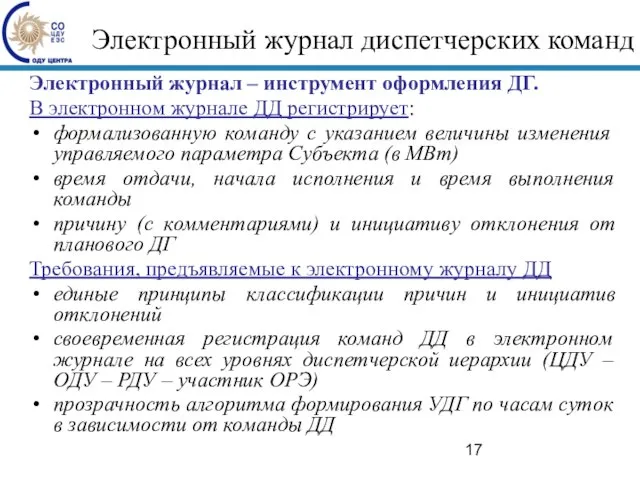 Электронный журнал диспетчерских команд Электронный журнал – инструмент оформления ДГ. В электронном