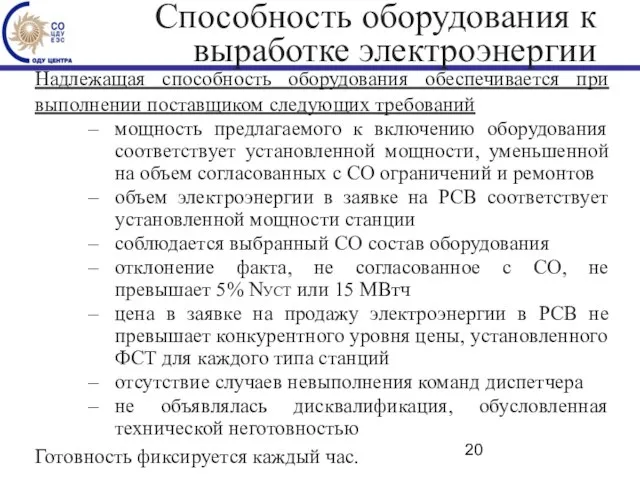 Способность оборудования к выработке электроэнергии Надлежащая способность оборудования обеспечивается при выполнении поставщиком