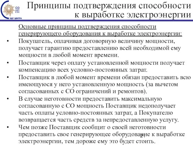 Принципы подтверждения способности к выработке электроэнергии Основные принципы подтверждения способности генерирующего оборудования