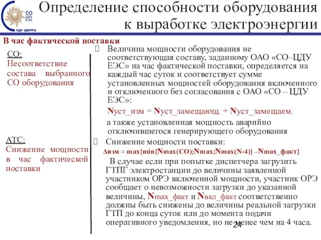 В час фактической поставки Величина мощности оборудования не соответствующая составу, заданному ОАО