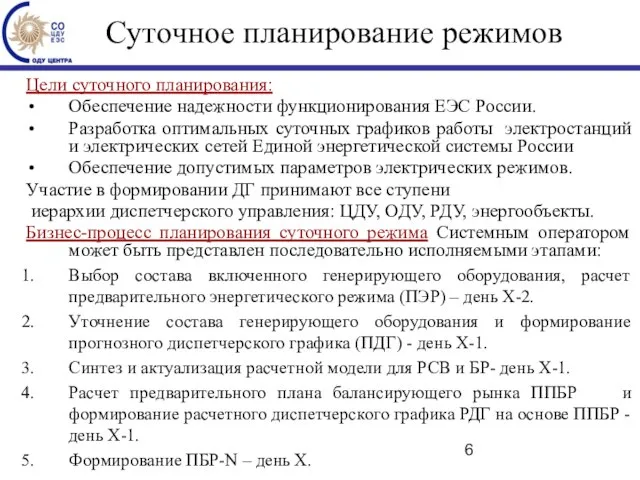 Суточное планирование режимов Цели суточного планирования: Обеспечение надежности функционирования ЕЭС России. Разработка