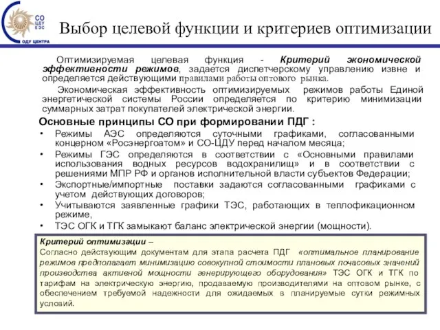 Оптимизируемая целевая функция - Критерий экономической эффективности режимов, задается диспетчерскому управлению извне