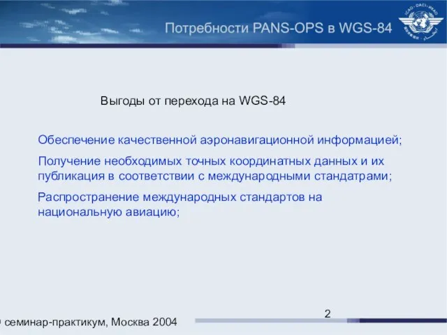 ИКАО семинар-практикум, Москва 2004 Выгоды от перехода на WGS-84 Обеспечение качественной аэронавигационной