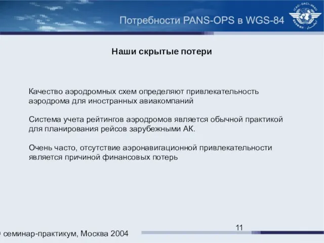 ИКАО семинар-практикум, Москва 2004 Наши скрытые потери Качество аэродромных схем определяют привлекательность