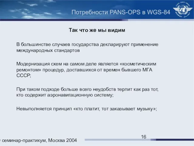 ИКАО семинар-практикум, Москва 2004 Так что же мы видим В большинстве случаев