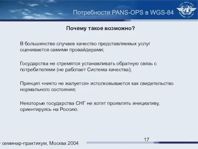 ИКАО семинар-практикум, Москва 2004 Почему такое возможно? В большинстве случаев качество представляемых