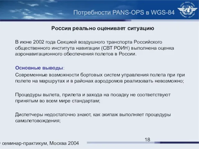 ИКАО семинар-практикум, Москва 2004 Россия реально оценивает ситуацию В июне 2002 года