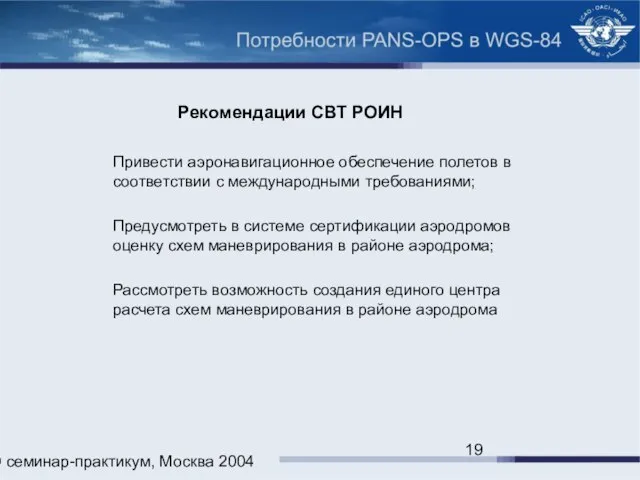 ИКАО семинар-практикум, Москва 2004 Рекомендации СВТ РОИН Привести аэронавигационное обеспечение полетов в