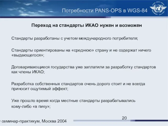 ИКАО семинар-практикум, Москва 2004 Переход на стандарты ИКАО нужен и возможен Стандарты