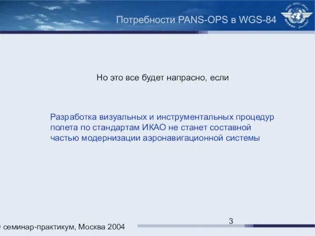 ИКАО семинар-практикум, Москва 2004 Но это все будет напрасно, если Разработка визуальных