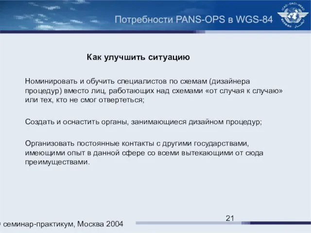 ИКАО семинар-практикум, Москва 2004 Как улучшить ситуацию Номинировать и обучить специалистов по