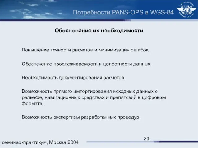 ИКАО семинар-практикум, Москва 2004 Обоснование их необходимости Повышение точности расчетов и минимизация