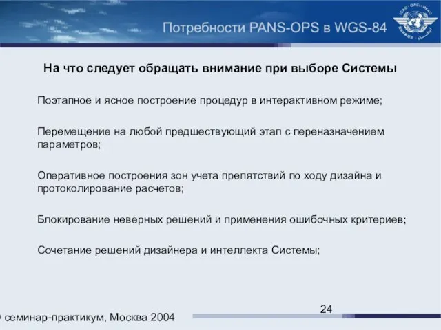 ИКАО семинар-практикум, Москва 2004 На что следует обращать внимание при выборе Системы