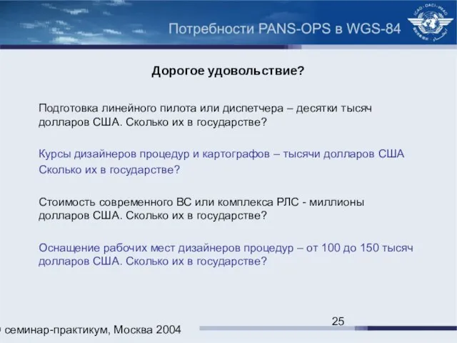 ИКАО семинар-практикум, Москва 2004 Дорогое удовольствие? Подготовка линейного пилота или диспетчера –