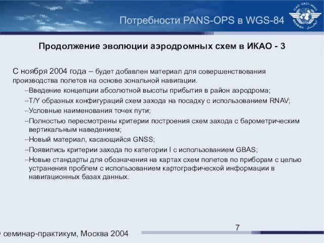 ИКАО семинар-практикум, Москва 2004 Продолжение эволюции аэродромных схем в ИКАО - 3