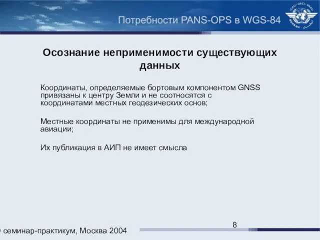 ИКАО семинар-практикум, Москва 2004 Осознание неприменимости существующих данных Координаты, определяемые бортовым компонентом