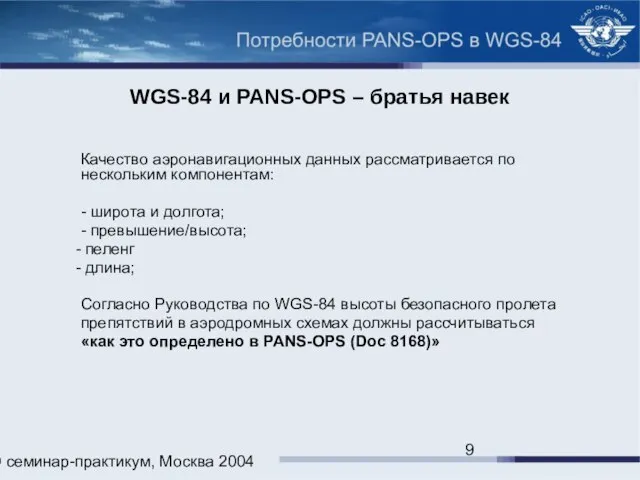 ИКАО семинар-практикум, Москва 2004 WGS-84 и PANS-OPS – братья навек Качество аэронавигационных