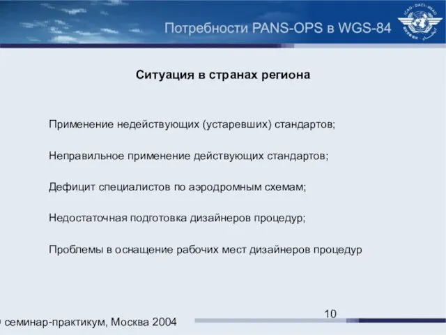 ИКАО семинар-практикум, Москва 2004 Ситуация в странах региона Применение недействующих (устаревших) стандартов;