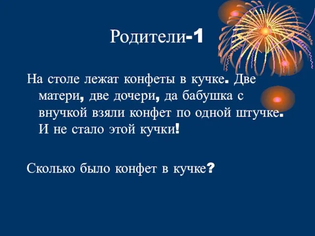 Родители-1 На столе лежат конфеты в кучке. Две матери, две дочери, да