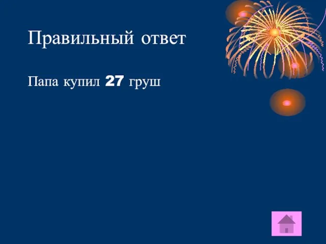 Правильный ответ Папа купил 27 груш