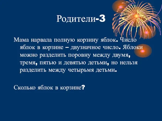 Родители-3 Мама нарвала полную корзину яблок. Число яблок в корзине – двузначное