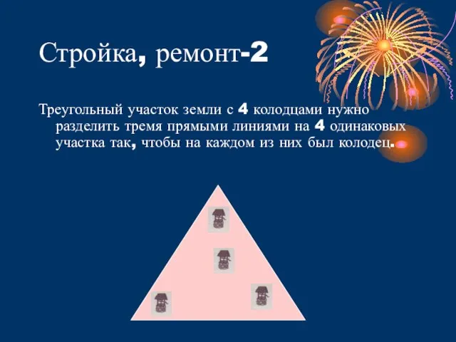 Стройка, ремонт-2 Треугольный участок земли с 4 колодцами нужно разделить тремя прямыми