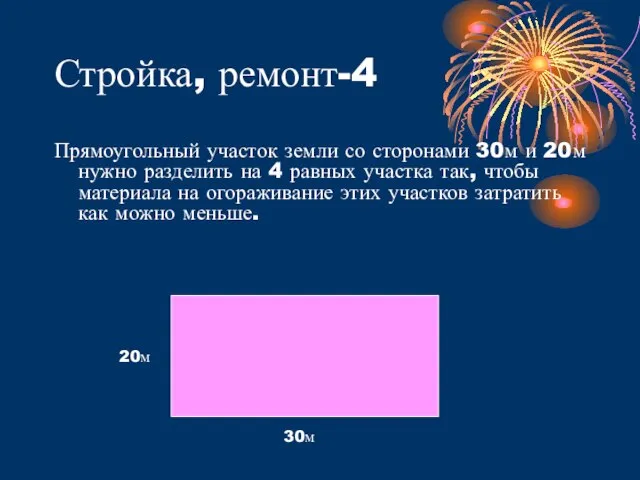 Стройка, ремонт-4 Прямоугольный участок земли со сторонами 30м и 20м нужно разделить