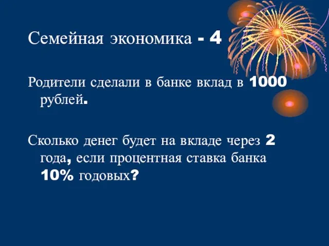 Семейная экономика - 4 Родители сделали в банке вклад в 1000 рублей.