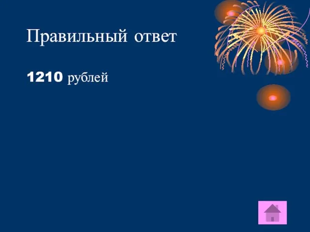 Правильный ответ 1210 рублей