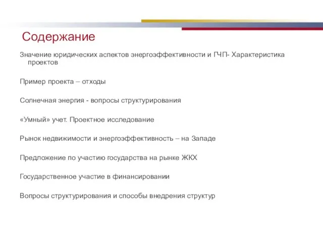 Cодержание Значение юридических аспектов энергоэффективности и ГЧП- Характеристика проектов Пример проекта –