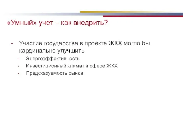 «Умный» учет – как внедрить? Участие государства в проекте ЖКХ могло бы