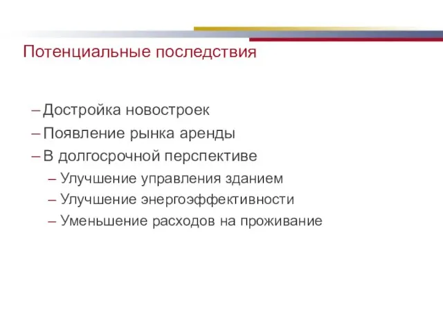 Потенциальные последствия Достройка новостроек Появление рынка аренды В долгосрочной перспективе Улучшение управления