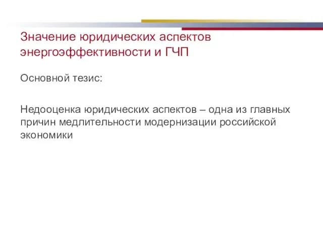 Значение юридических аспектов энергоэффективности и ГЧП Основной тезис: Недооценка юридических аспектов –