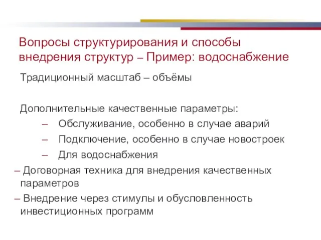 Вопросы структурирования и способы внедрения структур – Пример: водоснабжение Традиционный масштаб –