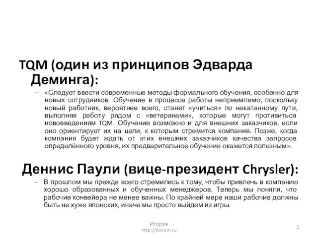 TQM (один из принципов Эдварда Деминга): «Следует ввести современные методы формального обучения,