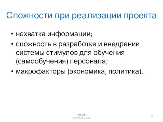 Сложности при реализации проекта нехватка информации; сложность в разработке и внедрении системы