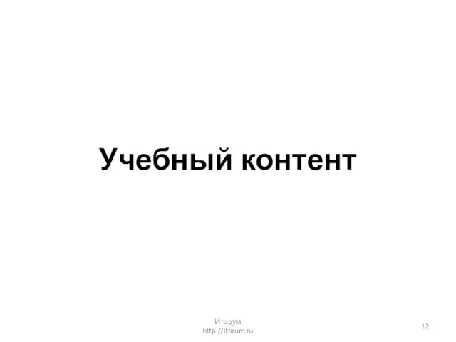 Учебный контент Иторум http://itorum.ru